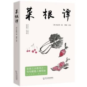 正版新书当天发货 菜根谭