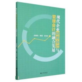 正版新书当天发货 现代企业财务会计与管理会计的融合发展