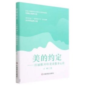 正版新书当天发货 美的约定：百丽雅30年美业服务心法