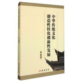 正版新书当天发货 中华传统文化创造性转化创新性发展