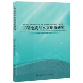 正版新书当天发货 工程地质与水文地质研究