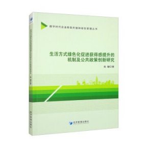 正版新书当天发货 生活方式绿色化促进获得感提升的机制及公共政