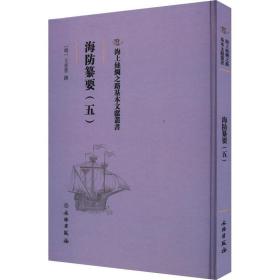 *海上丝绸之路基本文献丛书:海防纂要（五 ） （精装）