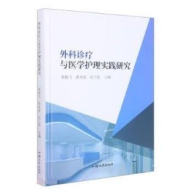 正版新书当天发货 外科诊疗与医学护理实践研究（精装）