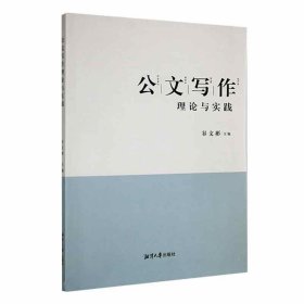 正版新书当天发货 公文写作理论与实践