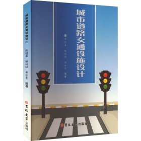 正版新书当天发货 城市道路交通设施设计
