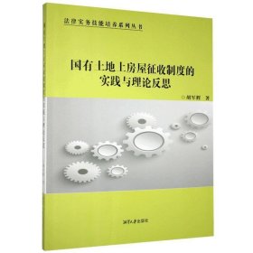 正版新书当天发货 国有土地上房屋征收制度的实践与理论反思