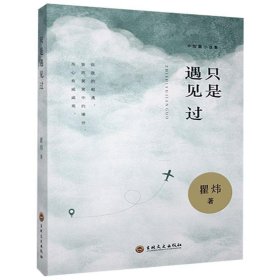 正版新书当天发货 只是遇见过