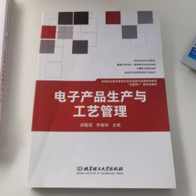 正版现货当天发货 电子产品生产与工艺管理