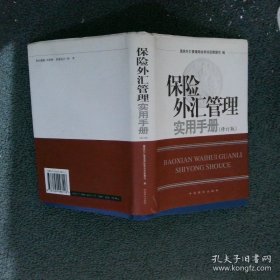 保险外汇管理实用手册