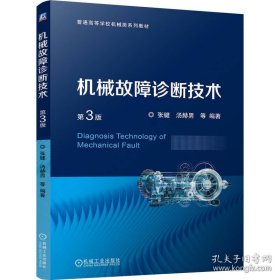 机械故障诊断技术 第3版