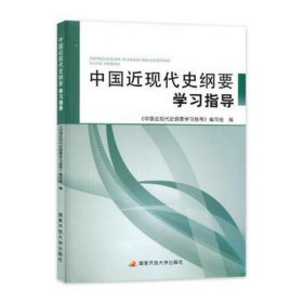 中国近现代史纲要学习指导