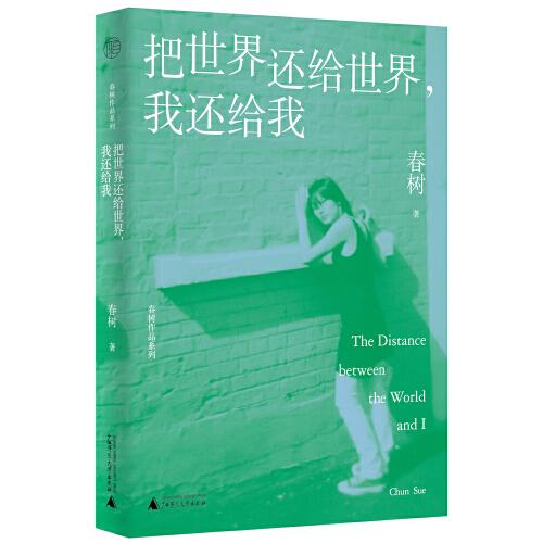 广雅·把世界还给世界，我还给我