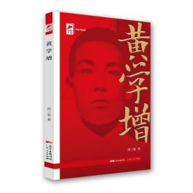 红色广东丛书：黄学增（庆祝中国共产党成立100周年！广东省委宣传部2021年主题出版重点出版物！）