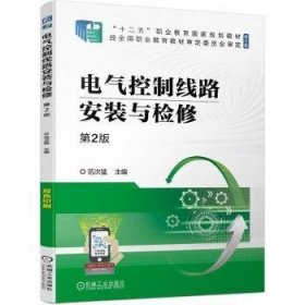 电气控制线路安装与检修