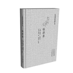 中国禅宗典籍丛刊：临济录（精装）