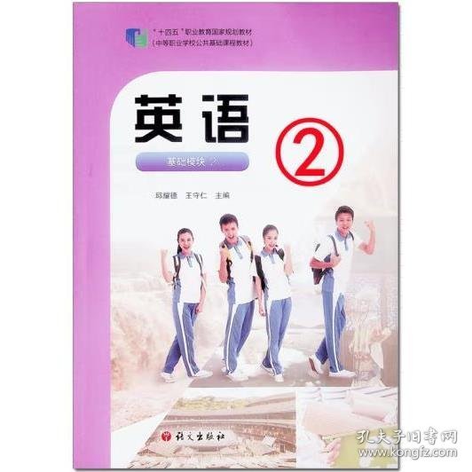 英语 基础模块2