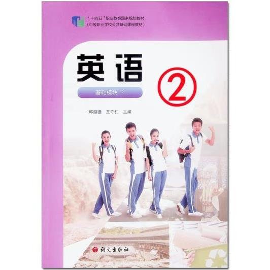 英语 基础模块2