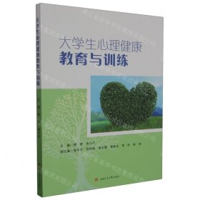 全新正版图书 大学生心理健康教育与胡妍西南交通大学出版社9787564394462