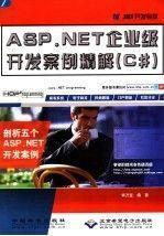 Asp.NET企业级开发案例精解（C#）