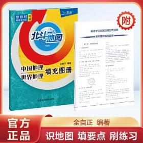 北斗地图 2024版中国地理世界地理填充图册 新教材新高考