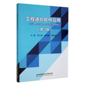 全新正版图书 工程造价软件应用陈文建北京理工大学出版社有限责任公司9787576319101