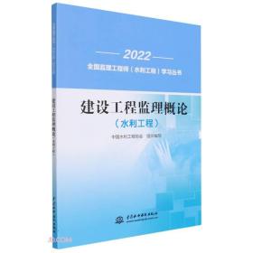 2022全国监理工程师（水利工程）学习丛书：建设工程监理概论（水利工程）