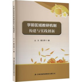 学前区域教研机制构建与实践创新