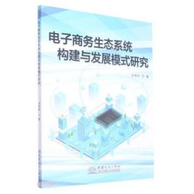 电子商务生态系统构建与发展模式研究