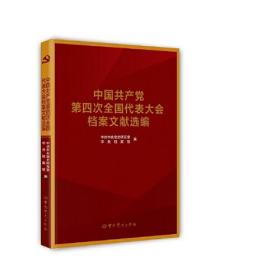 正版书籍 中第四次全国代表大会档案文献选编