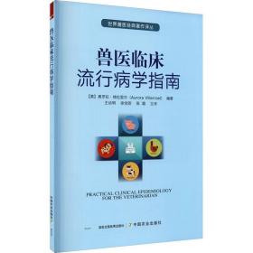 兽医临床流行病学指南 普通图书/工程技术 【美】Aurora Villarroel（奥罗拉？维拉里尔） 中国农业 9787109280328 /【美】Aurora 9787109280328