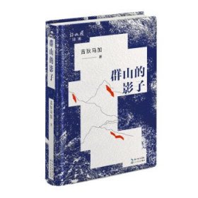 群山的影子