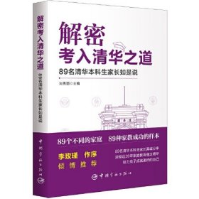 解密考入清华之道——89名清华本科生家长如是说