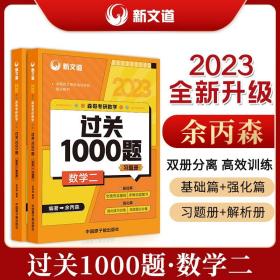 2023余丙森森哥考研数学过关1000题数学二新文道图书（可搭肖秀荣精讲精练1000题张宇）