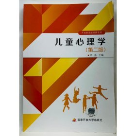 儿童心理学第二版