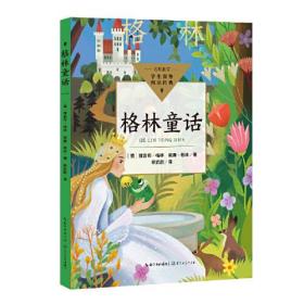 格林童话（中小学生阅读指导目录·小学）