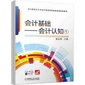 会计基础--会计认知(1职业教育会计专业中高职衔接课程改革创新教材)