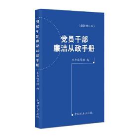 党员干部廉洁从政手册