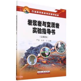 岩浆岩与变质岩实验指导书（富媒体）