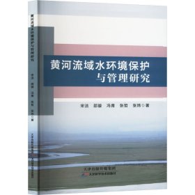 黄河流域水环境保护与管理研究(16开平装 全1册)