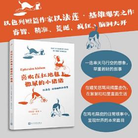 以法莲·基雄幽默的故事集：喜欢在地毯上撒尿的小猪猪9787020176571