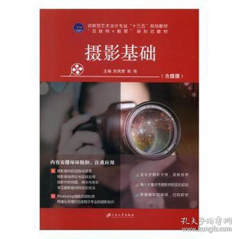 摄影基础 阮民荣 9787568411691 江苏大学出版社