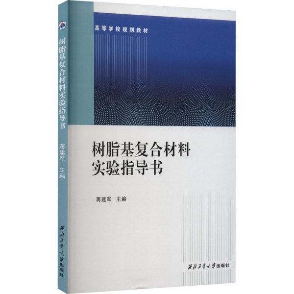 树脂基复合材料实验指导书】【书边有水渍】无笔记