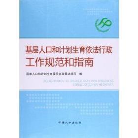 基层人口和计划生育依法行政工作规范和指南