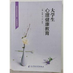 大学生心理健康教育 张洪涛