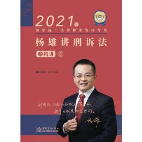 2021年 杨雄讲刑诉法之精讲 5 不详 中国商务出版社 2010-01 9787510336775