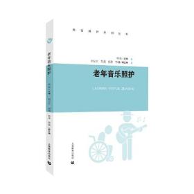 养老照护系列丛书：老年音乐照护