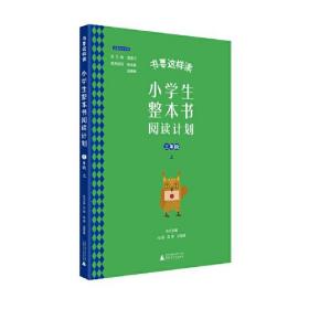 书要这样读：小学生整本书阅读计划  三年级 上