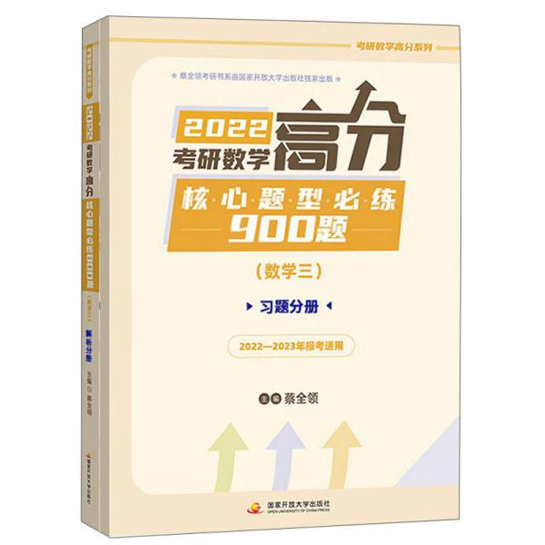 特价现货！考研数学高分核心题型必练900题（数三）蔡全领9787304108052国家开放大学出版社