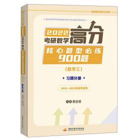 2022考研数学高分核心题型必练900题（数学三）